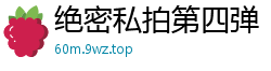 绝密私拍第四弹：内部流出的私密激情实录国产裸聊